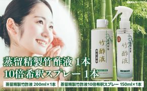 蒸留精製竹酢液 1本（200ml）＋10倍希釈スプレー 1本（150ml）_b0526_ta