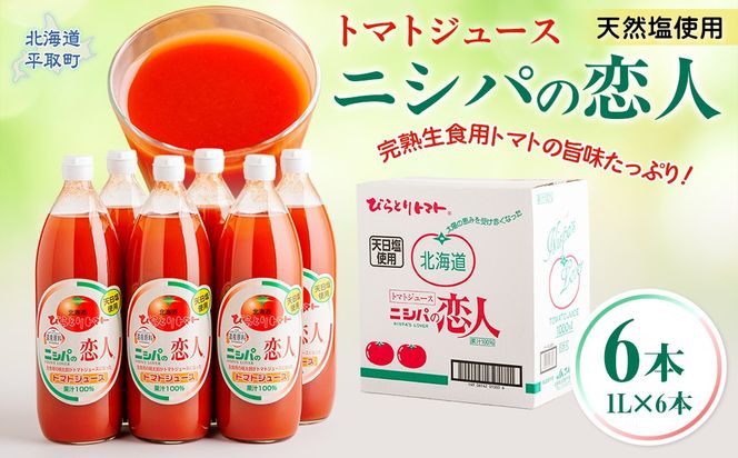 完熟生食用トマトの旨味たっぷり！“贅沢濃厚”「ニシパの恋人」トマトジュース有塩　1L×6本 BRTH038