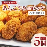 大津港水揚げ！あんこうのコロッケ　あん肝味噌入り【アンコウ おかず 惣菜 そうざい 揚げ物  北茨城市 茨城県】(AA222)