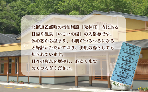 ＜光林荘いこいの湯入浴券 11枚セット＞乙部温泉郷 天然温泉 源泉かけ流し 源泉100％ 温泉 北海道 乙部町 くつろぎ