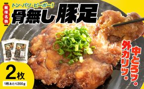 【A-823】飯塚名物 骨無し豚足トン・パリ・ピーポー（200g×2枚）