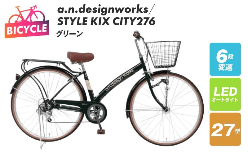 a.n.designworks/ STYLE KIX CITY276 グリーン[27型 自転車 完成品 組み立て不要 アウトドア サイクリング じてんしゃ 通勤 通学 新生活]