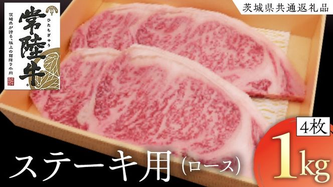 常陸牛 ロースステーキ用 4枚 (計1kg) ( 茨城県共通返礼品 ) 和牛 黒毛和牛 国産 肉 お肉 牛肉 焼肉 ブランド牛 ギフト 贈り物 お祝い 贈答 最高級ブランド [AK023us]