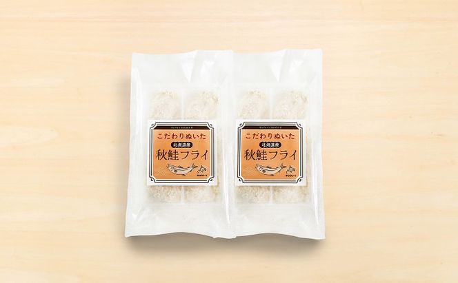 こだわりぬいた 北海道産 秋鮭フライ 6粒入×2パック　 魚介類 魚介 サーモン 加工品 惣菜 冷凍 