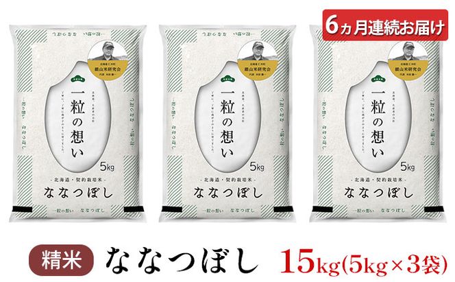 6ヵ月 定期便 銀山米研究会のお米＜ななつぼし＞15kg（5kg×3袋） ライス 白米 精米 ブランド米 おにぎり お弁当 北海道産 産地直送 主食 ご飯 朝ごはん 昼ごはん 夜ごはん [株式会社 松原米穀]