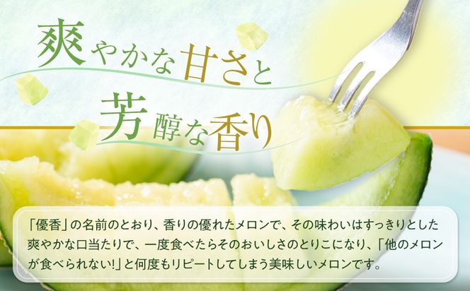 311.【先行予約】幻の「優香メロン」満足の2玉セット　※2026年6月下旬頃より順次発送予定 313726_AS002