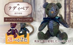 テディベア(「創作姉妹」オールドイングリッシュベアM)［178S01］テディベア 創作姉妹 オールドイングリッシュベア M 選べる カラー ボルドー ブルーグリーン くま ぬいぐるみ スコットランド