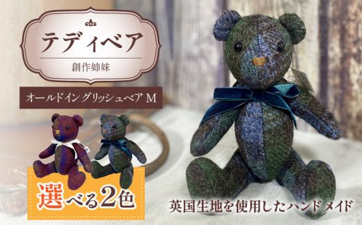 テディベア(「創作姉妹」オールドイングリッシュベアM)［178S01］テディベア 創作姉妹 オールドイングリッシュベア M 選べる カラー ボルドー ブルーグリーン くま ぬいぐるみ スコットランド