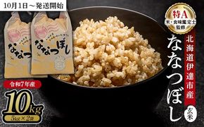 令和7年産 北海道伊達市産 ななつぼし 玄米 10kg【2025年10月1日発送開始】
