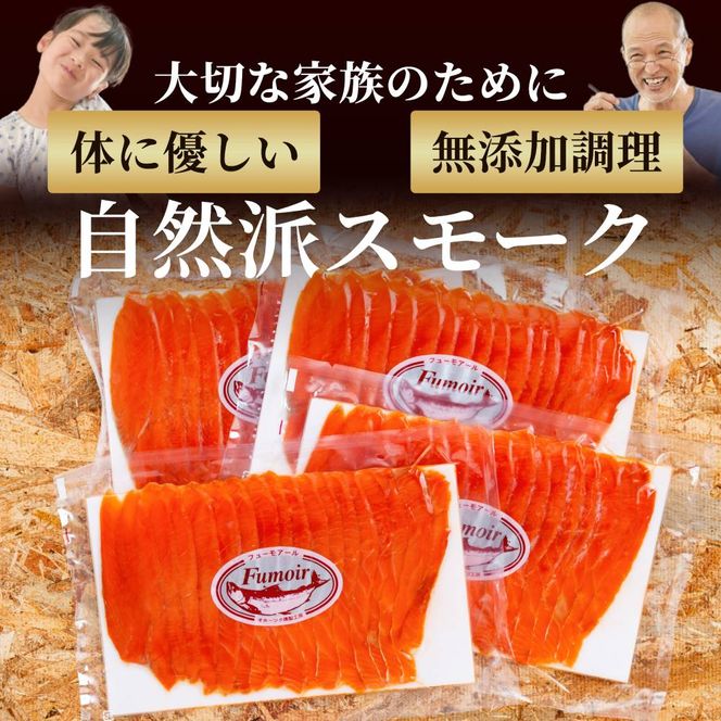26-51 天然紅鮭無添加スモークサーモン半身(スライス４分割)【2026年4月以降発送】