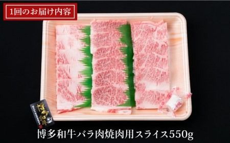 【全12回定期便】A4ランク 博多和牛 カルビ バラ あみ焼き用550g 焼肉《糸島》【糸島ミートデリ工房】 [ACA223] 博多 和牛 牛肉 焼き肉 霜降り BBQ 国産 糸島 肉 A4 焼肉 贈り物