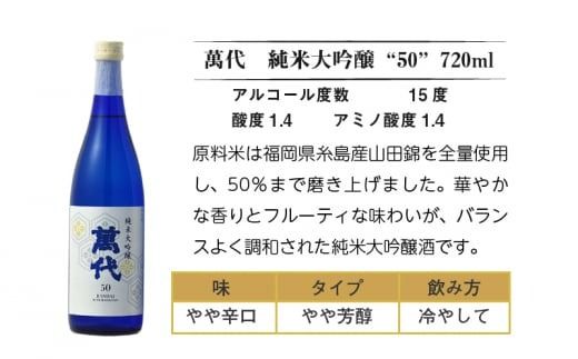 日本酒 純米大吟醸 萬代 50 720ml 1本 [小林酒造本店 福岡県 宇美町 um40azo740000] 純米酒 酒 お酒 山田錦 フルーティ