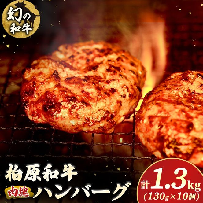 幻の和牛　「柏原和牛」　肉塊（ハンバーグ）1.3kg（国産 黒毛和牛 宮崎牛 牛肉 ハンバーグ 冷凍 宮崎県 小林市）