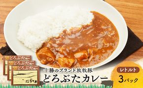 豚肉ゴロゴロ どろぶたカレー 3箱 (十勝幕別産 ブランド放牧豚)［どろぶた］【 カレー 豚肉 ゴロゴロ 煮込み お手軽 便利 温めるだけ レトルト 北海道 エルパソ 放牧豚 北海道 幕別町 十勝 】