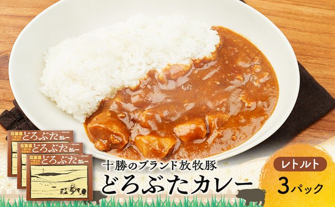 豚肉ゴロゴロ どろぶたカレー 3箱 (十勝幕別産 ブランド放牧豚)［どろぶた］【 カレー 豚肉 ゴロゴロ 煮込み お手軽 便利 温めるだけ レトルト 北海道 エルパソ 放牧豚 北海道 幕別町 十勝 】