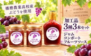 ぶどう 播磨農業高校産ぶどうを使用した加工品3種各1本セット ジャム コンポート フルーツソース 朝食 ヨーグルト スイーツ フルーツジュース トッピング