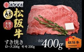 【002169】すき焼き　ロース200g・モモ200ｇ（400g）