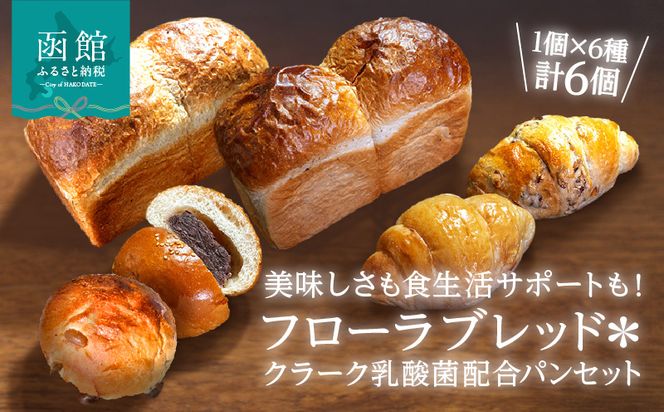 フローラブレッド＊クラーク乳酸菌配合パンセット 食パン パン ブレッド 納豆パン あんぱん バター バターロール パン 朝ごはん お裾分け 主食 贈り物ギフト グルメ セット 函館_HD183-002