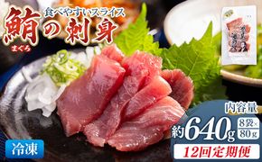 マグロ 定期便【12回定期便】マグロの刺身 スライス(80g×8袋) - 定期便 国産 食べやすい 海鮮丼 漬け丼 煮物 焼き物 鮪 まぐろ 小分けパック 海鮮 Wnz-0060