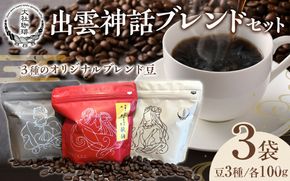 大社珈琲　出雲神話ブレンドセット（豆）【3袋】 322032_DW001