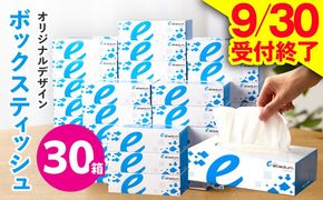 010B1863 【9/30受付終了】ボックスティッシュ 30箱【生活用品 雑貨 日用品 必需品 紙 常備品 まとめ買い 備蓄 防災 ティッシュペーパー てぃっしゅ ティッシュ eスポーツ応援 泉佐野市オリジナル】