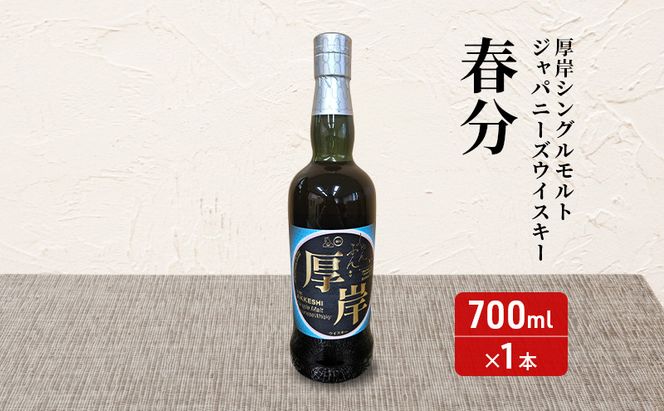 厚岸シングルモルトジャパニーズウイスキー「春分」あっけし極みるくあいす10個 セット 酒 洋酒 リキュール類 アルコール 牛乳 乳製品 ミルク アイス アイスクリーム お菓子 北海道 厚岸町
