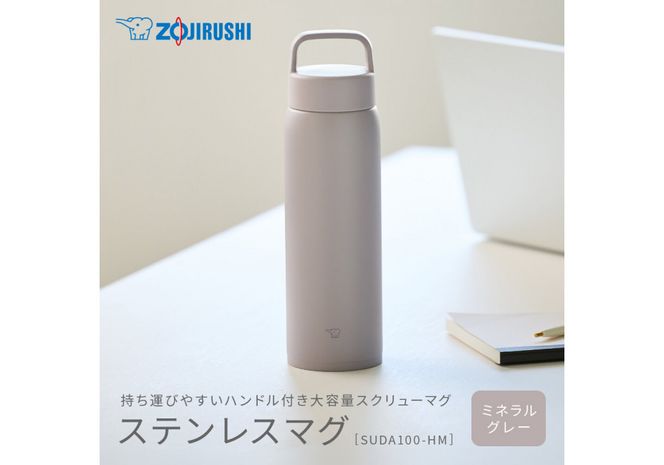 象印 ステンレスマグ SUDA100-HM ミネラルグレー 272183_AK190VC01