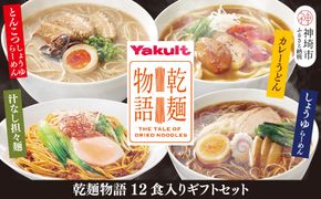 乾麺物語12食入ギフトセット【麺類 ラーメン 汁なし担々麺 カレーうどん ギフトセット 3食入り×4箱】(H023103)