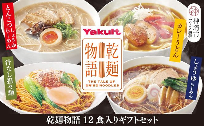 乾麺物語12食入ギフトセット【麺類 ラーメン 汁なし担々麺 カレーうどん ギフトセット 3食入り×4箱】(H023103)
