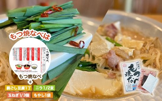 【射水市】【射水のおいしい食品】【豚もつ】げん太のもつ焼なべ3袋セット　※離島への配送不可