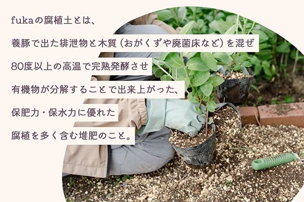 fuka 腐植土 13L×1袋 大袋 国産 完熟発酵 堆肥 有機堆肥 高温発酵 保肥力 保水力 プランター用 鉢植え ガーデニング 園芸用土 アップサイクル 三郷原牧場