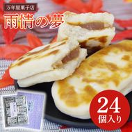 雨情の夢【お菓子 和菓子 銘菓 受賞 万年屋 白あん 白いんげん餡】(BR201)