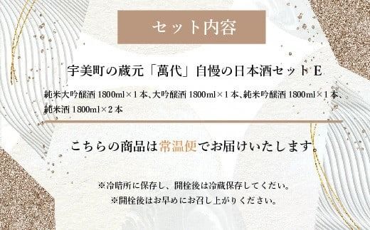 宇美町の蔵元「萬代」自慢の日本酒セットE ／ お酒 大吟醸 純米吟醸酒 純米酒 辛口 福岡県 特産　RZ009