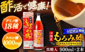 【全12回定期便】天然発酵クエン酸飲料 もろみ酢 (黒糖入り) 2本入り (900ml×2本) 黒糖 健康飲料 健康食品 クエン酸 国産 沖縄市 / 新里酒造株式会社[BCAS024]