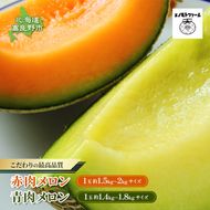 【2026年夏発送】北海道 富良野産 赤肉・青肉メロンセット 2玉（赤肉1玉・青肉1玉） 計2.8kg以上 ふらの メロン ギフト 果物 赤玉 青玉(榎本農園) メロン フルーツ 果物 新鮮 甘い 贈り物 ギフト 道産 ジューシー おやつ ふらの ブランド 夏