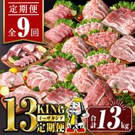 isa693 【定期便9回】13KING定期便(合計13kg) 肉 牛肉 豚肉 切り落とし スライス ステーキ リブロース サーロイン ヒレ ロース すき焼き とんかつ 生姜焼き 冷凍 【サンキョーミート株式会社】