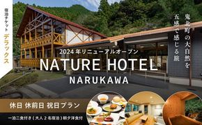 【デラックス/休日 休前日 祝日プラン/一泊二食付き】「NATURE　HOTEL　NARUKAWA」宿泊チケット （大人2名様分）　※離島への配送不可