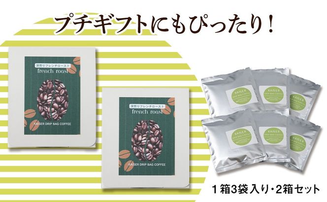 ドリップパックコーヒー（フレンチロースト）3パック×2 合計6パック 飲料 ギフト Coffee　 AI085