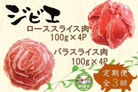 【定期便3回】脊振ジビエ イノシシ肉(ロース バラ)2品詰合せ800g 【佐賀 佐賀県産 猪 ロース バラ スライス 焼肉 しゃぶしゃぶ 鍋物】(H072125)