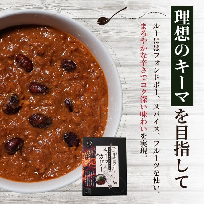 キーマカレー 地鶏丹波黒どりと丹波黒大豆のキーマカリー 10食セット 最短4日以内発送