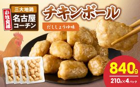 名古屋コーチン入りチキンボール　だししょうゆ味 4パックセット ［001T15］ 名古屋コーチン チキンボール 15個入り 4パック 小分け ブランド地鶏 地鶏 惣菜 おかず 簡単調理 冷凍食品 レンジ調理 湯煎調理 鶏肉 晩酌 おつまみ ご飯のお供 鶏団子 国産鶏肉 お弁当 時短 愛知県 小牧市 送料無料
