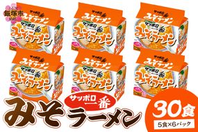【A6-038】サッポロ一番みそラーメン30食(5食×6パック)