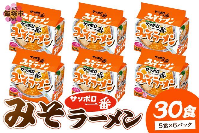 【A6-038】サッポロ一番みそラーメン30食(5食×6パック)