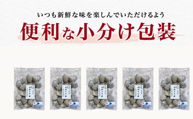 あさり 簡単 お手軽 北海道 厚岸産 天然 ブランチング加工 3D 冷凍 大あさり 500g ×5パック 貝 海鮮 魚介類