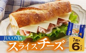 005A647 【特別規格】スライスチーズ 7枚×6P【JUCOVIA ムラカワチーズ ちーず 小分け 普段使い 高評価】