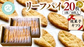リーフパイ ギフトボックス パイ 焼菓子 スイーツ デザート 高級 ギフト 贈り物 お礼 プレゼント 手土産 お菓子 [DJ43-DJ46-NT]