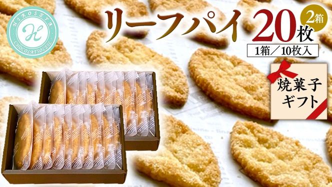 リーフパイ ギフトボックス パイ 焼菓子 スイーツ デザート 高級 ギフト 贈り物 お礼 プレゼント 手土産 お菓子 [DJ43-DJ46-NT]