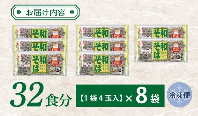 099H2518 麺名人 和そば 32食【個包装 冷凍 惣菜 麺 簡単調理 一人暮らし】