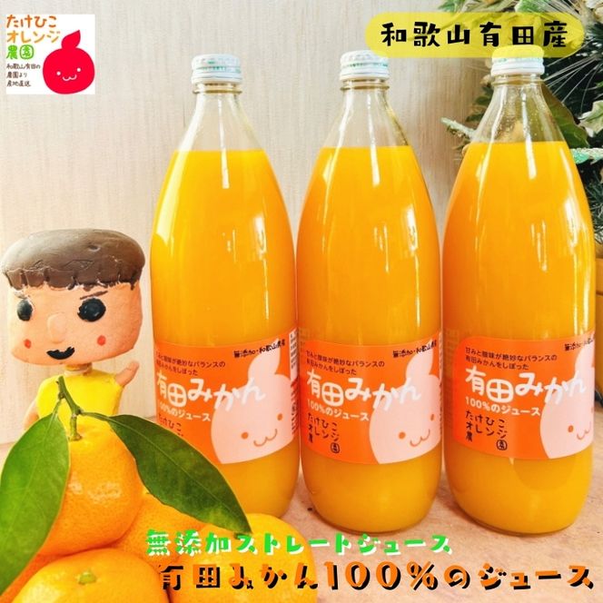 有田 みかん 100％の ジュース 1,000ml×3本