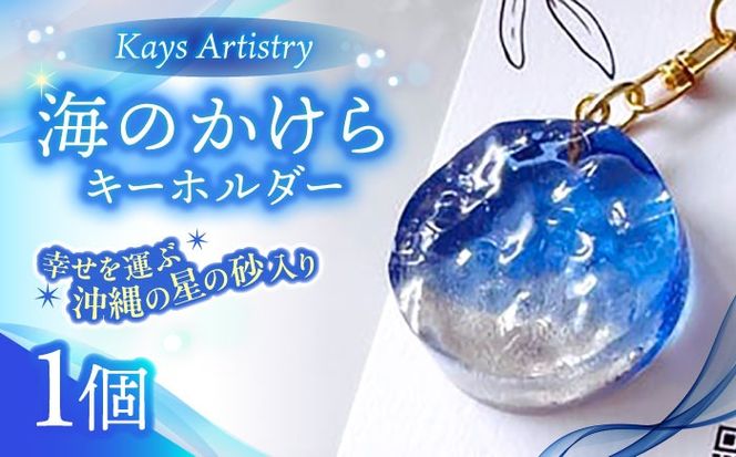 レジンアート 『海のかけらキーホルダー』 丸型 ブルー 【沖縄の星の砂入り】キーホルダー レジンアート 海 雑貨 おしゃれ 沖縄市 / Kays Artistry[BCAG027]